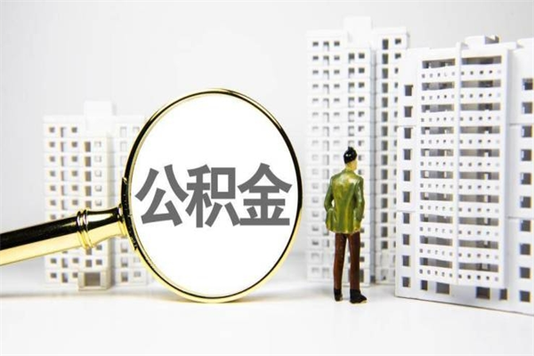 云浮公积金想取出来零花可以吗（云浮公积金可以自愿提取了）